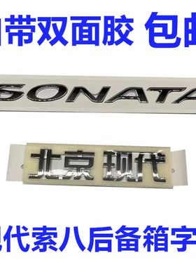 适配现代索八后备箱字标索纳塔8尾门行李箱标贴汽车车标英文2.4标
