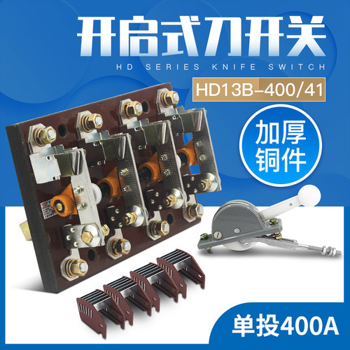 HD13B-400/41刀开关三相四线HD13BX单投开启式400A负荷闸刀开关