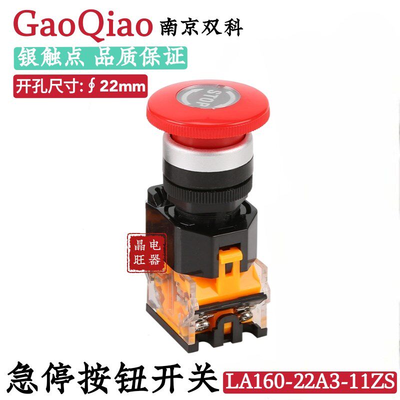 南京双科 电源急停按钮开关LA160-22A3-11ZS 自锁紧急蘑菇钮 22mm