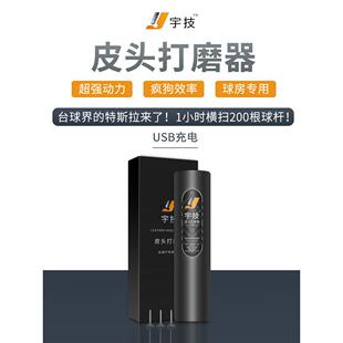 【宇技】台球杆皮头电动充电打磨修杆神器修理工具桌球换枪头弧度
