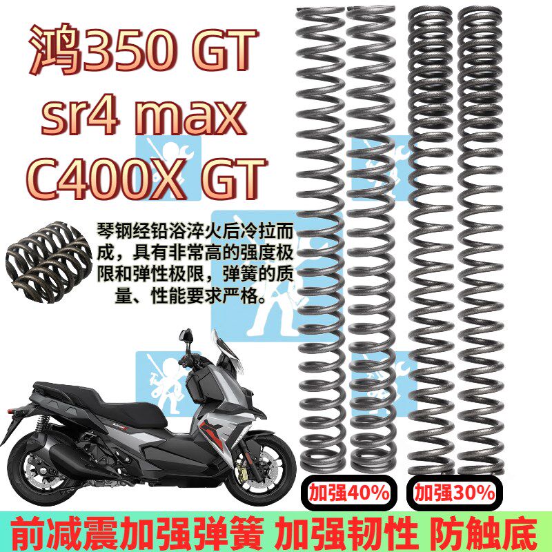适用宝马C400X GT 钱江鸿350 无极sr4max 前减震弹簧避震改装配件