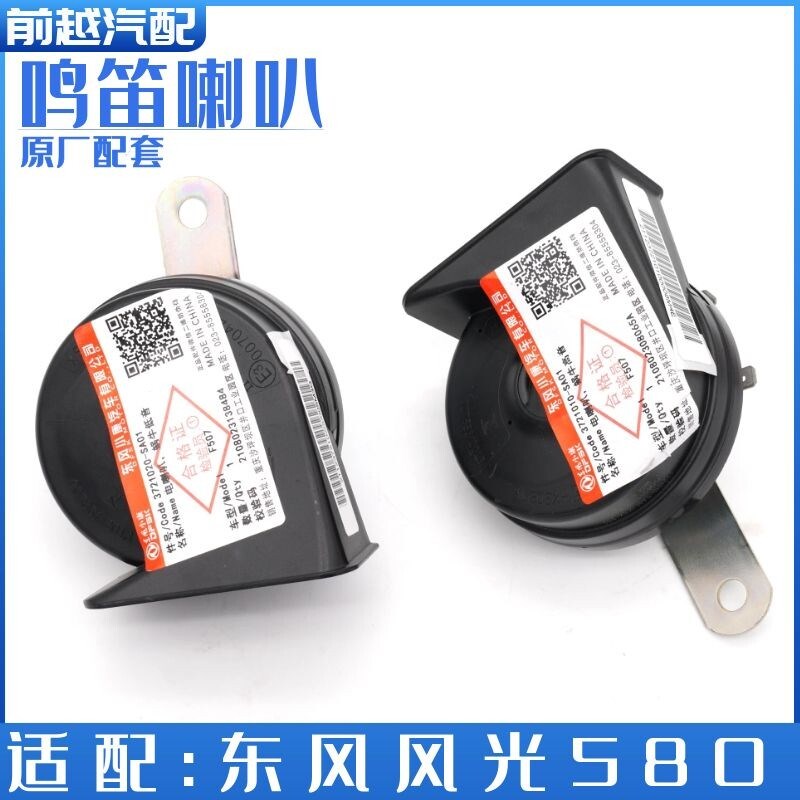 东风风光580 ix5 380电喇叭鸣笛喇叭蜗牛电喇叭高音低音喇叭原装