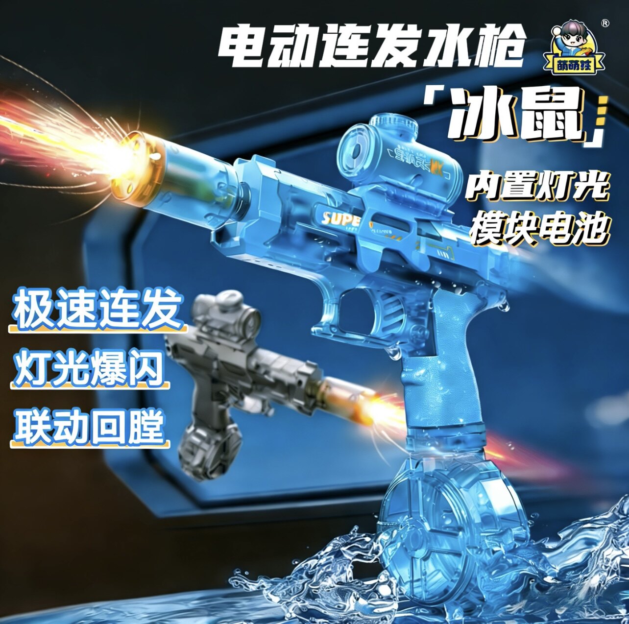 炫酷火光冰鼠爆连发光电动水枪男孩儿童玩具夏日户外玩水全自动远