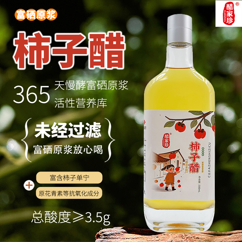 醋家珍富硒原浆柿子醋500ml（食用型醋）