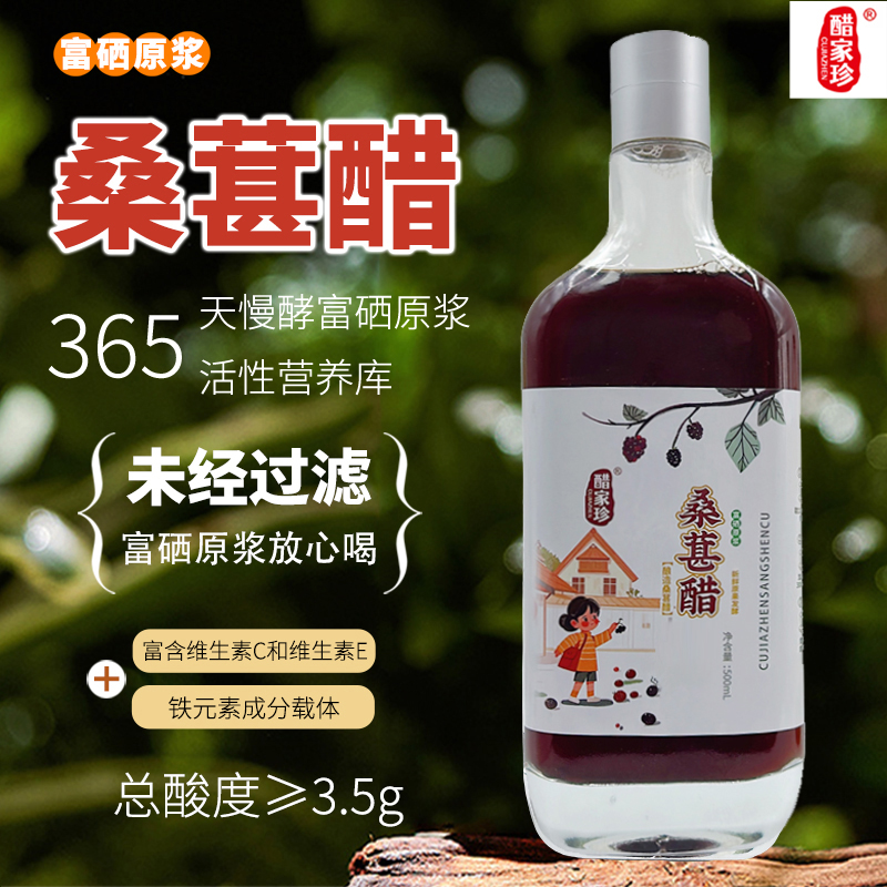 醋家珍富硒原浆桑葚醋500ml凉拌