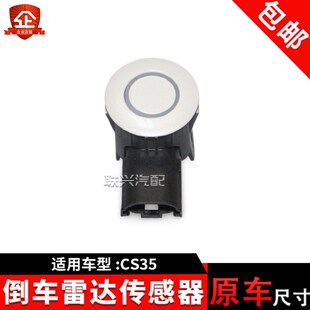 长安CS75后电子倒车雷达传感器CS75后电子倒车雷达传感器探头原