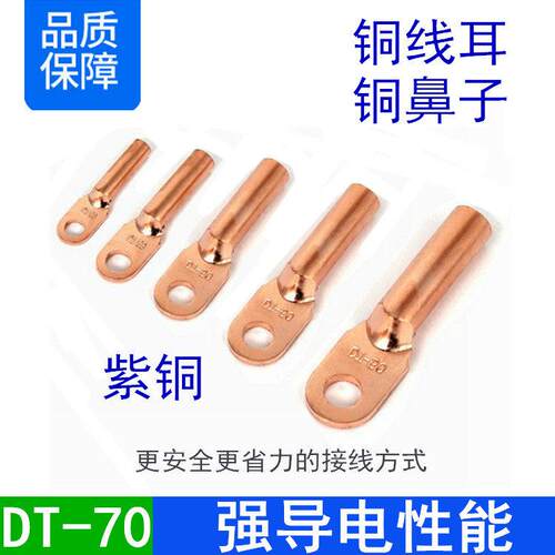 现货铜鼻子DT-70mm铜线耳70平方铜接线端子堵油压线铜鼻子A级紫铜