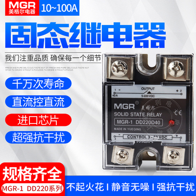 美格尔固体 固态继电器直流10A25A40A80A60A MGR-1DD220D10 DC-DC