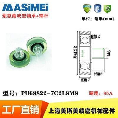 锂电池设备专用聚氨酯滑轮包胶轴承带螺杆滚轮PU68822-7C2L8M8