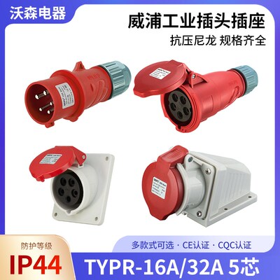 威浦工业航空插头WEIPU连接器16A32A5芯明暗装插座/移动TYPR285