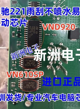 VN610SP VND920  适用汽车电脑板奔驰221雨刮不喷水驱动芯片 现货