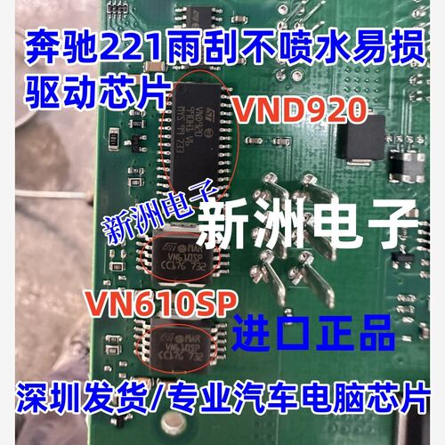 VN610SP VND920  适用汽车电脑板奔驰221雨刮不喷水驱动芯片 现货