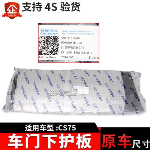 适配长安CS75前车门外板车门下护板车门下装饰板门槛车门防擦撞条