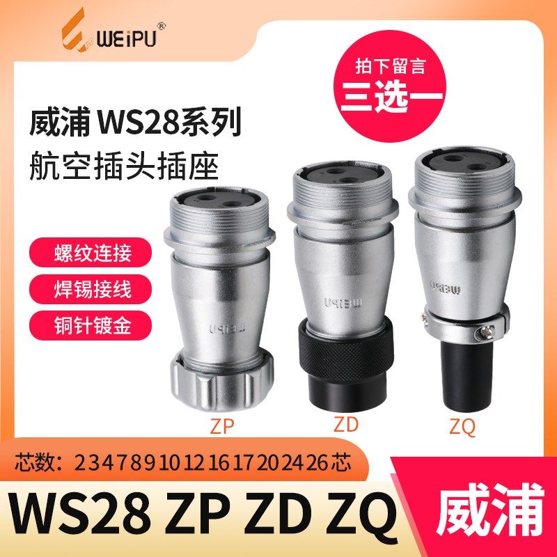 单个对接座WS28 3 4 7 10 12 16 17 20 24 26芯威浦ZP ZQ ZD插座
