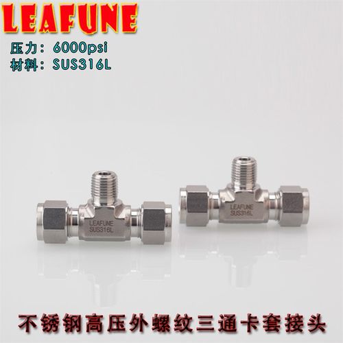 利丰尼LEAFUNE不锈钢SUS316L高压6000PSI外螺纹三通英制卡套接头