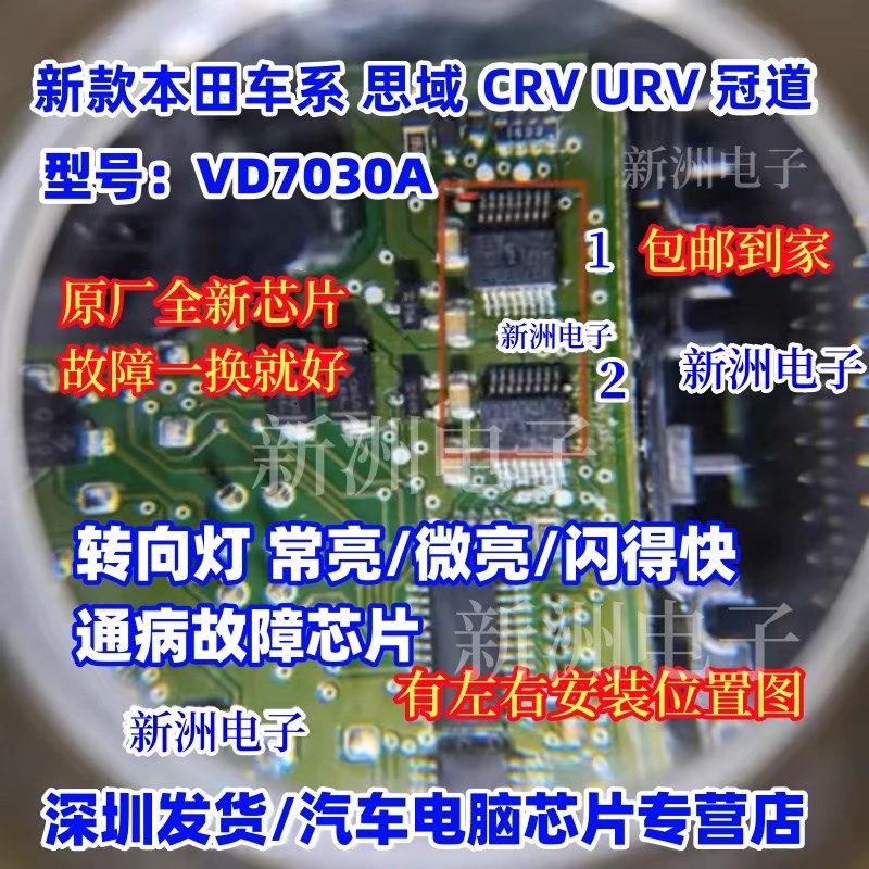 VD7030A 适用本田车系冠道 CRV URV 转向灯灯光驱动芯片全新进口