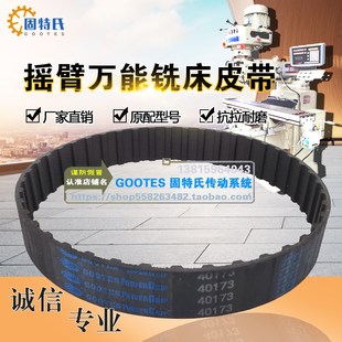 南通机床配件传动带摇臂万能铣床XJ6325A皮带40173齿型带42齿28宽