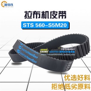 拉布机皮带STD半圆弧齿型带STS S5M20配件同步带轮皮带橡胶带 560