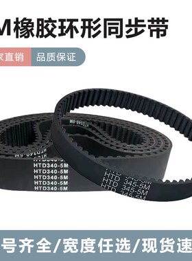 同步带HTD5M375/5M380/5M385/5M390/5M395圆弧齿黑色橡胶同步皮带
