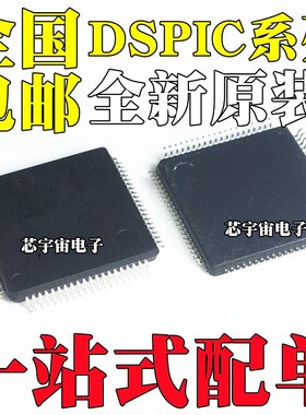 全新原装 DSPIC33FJ128GP708AT-I/PT 256MC710 32GS608T 64 QFP80