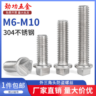 304不锈钢外三角头防盗螺丝钉机箱路灯杆护栏防拆螺栓M6M8M10