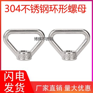 304不锈钢环型螺母三角吊环螺母手拧三角螺帽M8M10M1M142M16M20