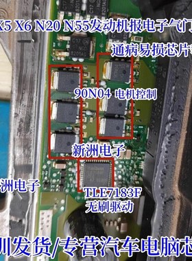 TLE7183F 90N04适用宝马X5 X6B48 N55 N20发动机电子气门故障芯片