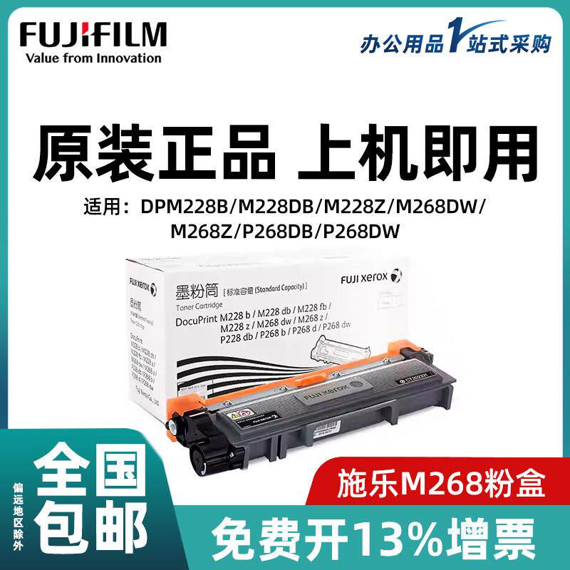 富士胶片/富士施乐m268dw硒鼓原装P228db p268b m228b m268dw粉盒