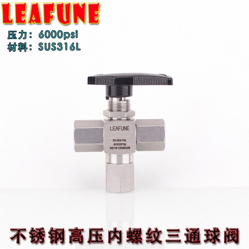利丰尼LEAFUNE不锈钢三通球阀SUS316L高压6000PSI内螺纹快接4分
