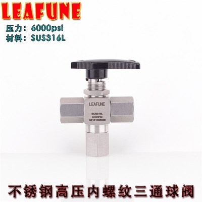 利丰尼LEAFUNE不锈钢三通球阀SUS316L高压6000PSI内螺纹快接4分