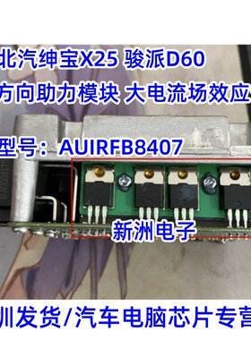AUIRFB8407 适用北汽绅宝X25 骏派  昌河Q25方向助力模块场效应管