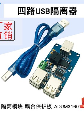 四路USB隔离器USB HUB隔离模块耦合保护板ADUM3160电源/信号隔离