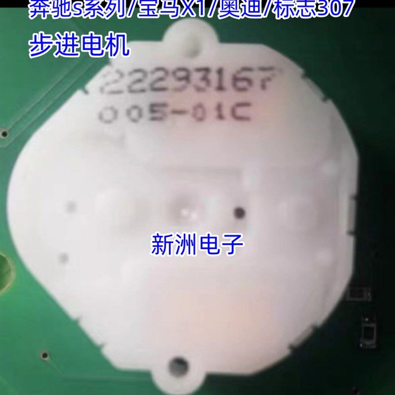 仪表电机 适用奔驰s系列宝马X1 奥迪 标志307 步进电机 汽车芯片