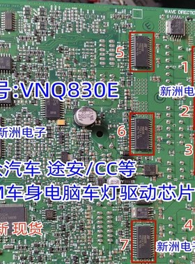 全新VNQ830E 大众汽车BCM电脑板芯片 车灯转向灯驱动芯片 现货
