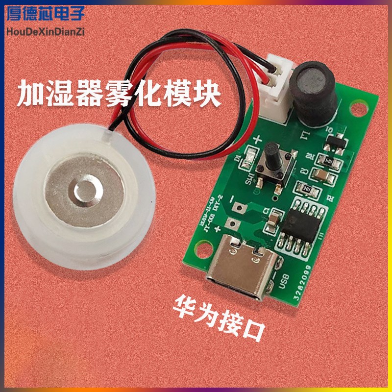 DC5V单喷雾超声波雾化加湿器模块喷雾配件Type-C 接口DIY加湿套件图片