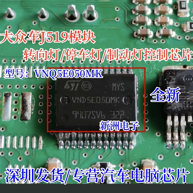 VNQ5E050MK 适用大众车J519模块转向灯/停车灯/制动灯常亮IC芯片