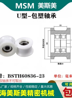 MSM包塑轴承滑轮U槽凹槽轨道轮导轮过线吊轮塑料轮BSTH60836-23
