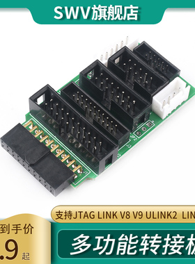 多功能转接板 支持jtag link v8 v9 ulink2  linkarm