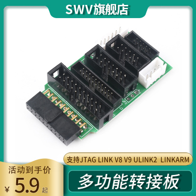 多功能转接板 支持jtag link v8 v9 ulink2  linkarm