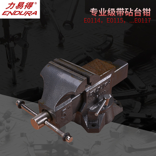 ENDURA力易得台虎钳专业级台钳加强抗拉E0111 E0118 E0112 E0113