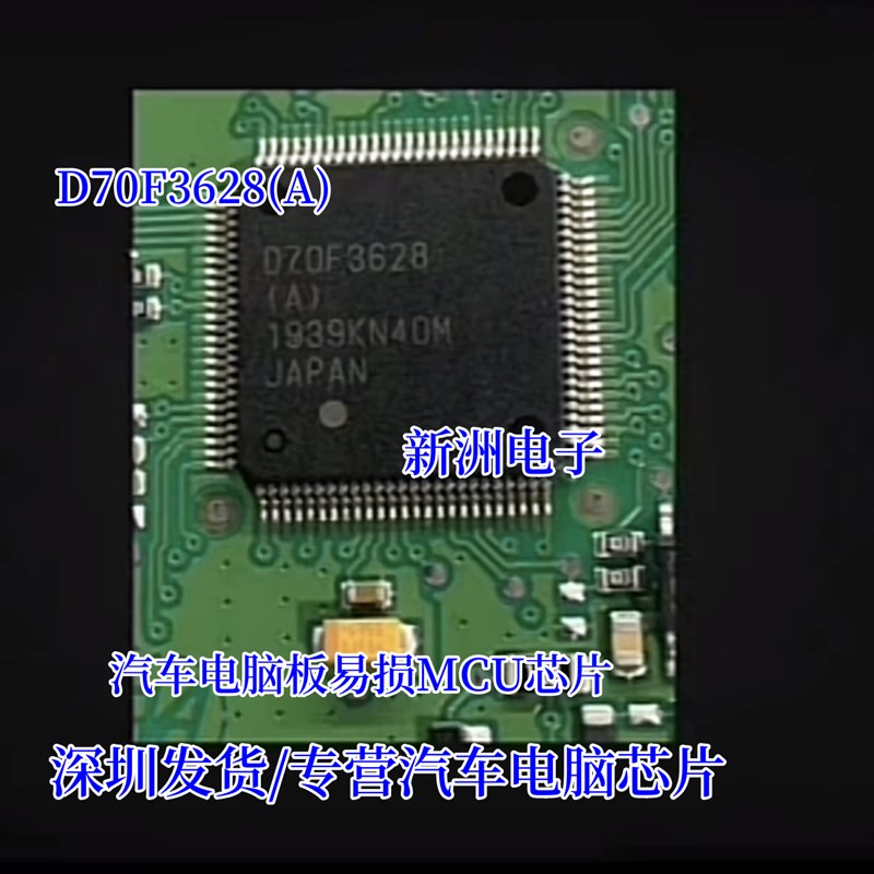D70F3628(A) 保时捷转向角汽车电脑板易损MCU芯片 CPU D70F3628