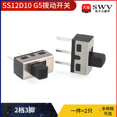 SS12D10 G5拨动开关 2档3脚横柄式拨动开关小型电源开关 2只