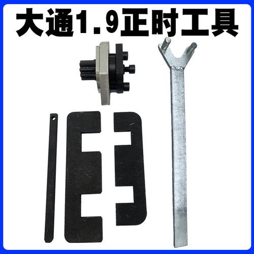大通1.9正时工具云内动力德威D19/D20福田M3云内D25 D30正时工具