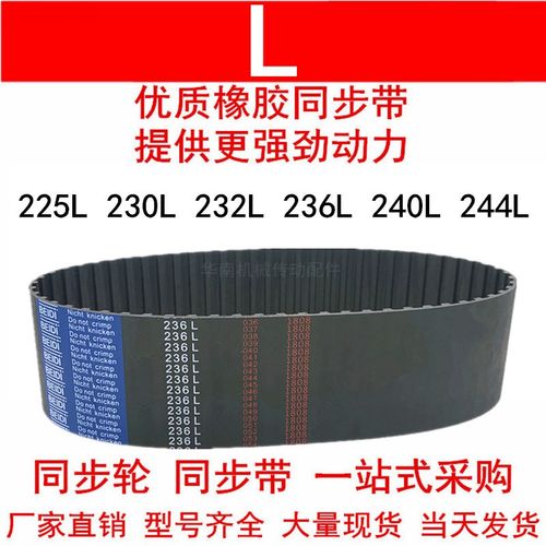 优质同步带225L 230L 232L 236L 240L 244L同步皮带L型皮带轮皮带