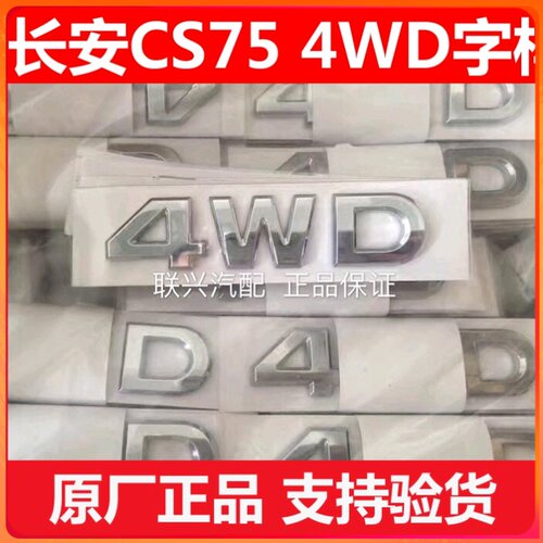 加改装长安CS75原厂CS95四驱字标4WD字母标电镀质保3年原装原厂