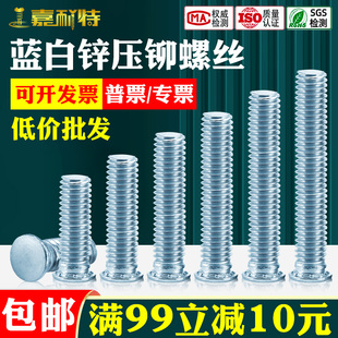 蓝白锌压铆螺丝FH碳钢压板螺丝钉环保镀锌压铆螺钉M2.5M3M4M5M6M8
