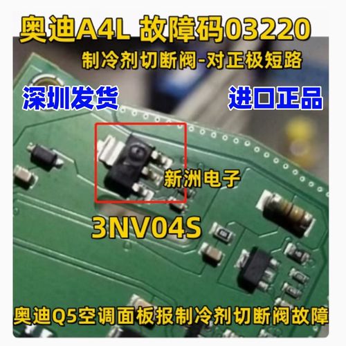 3NV04S 3NV04P 适用大众奥迪A4L Q5 报制冷剂切断阀故障易损芯片