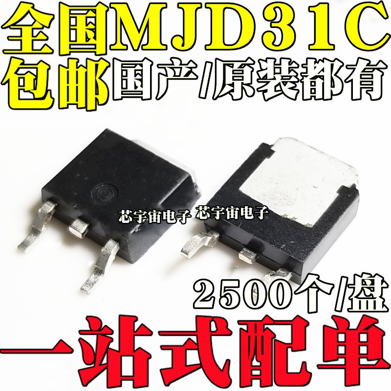 国产/进口 MJD31CT4G MJD31C J31CG 贴片TO252 SOT252 功率晶体管