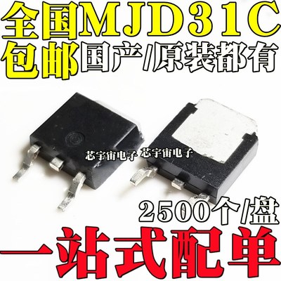 国产/进口 MJD31CT4G MJD31C J31CG 贴片TO252 SOT252 功率晶体管