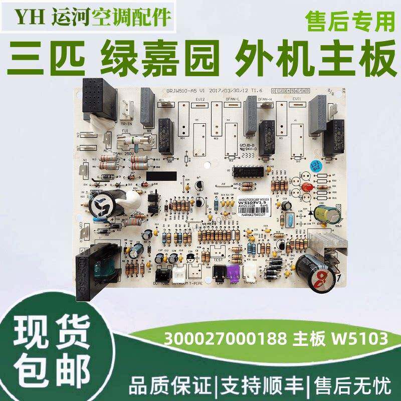 适用格力3匹绿嘉园外机主板 300027000188 线路板 W5103 电脑版